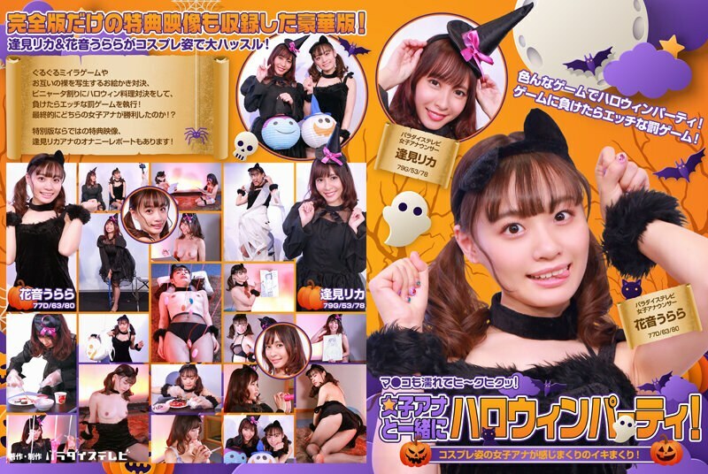 PARATHD-3483 Halloween party with a female announcer! A female announcer in cosplay feels so good she cums like crazy! Her pussy is wet and twitching! Complete edition